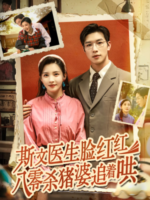 斯文医生脸红红八零杀猪婆追着哄(66集) 斯文医生脸红红八零杀猪婆追着哄(66集)番茄短剧免费看