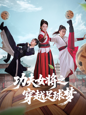 功夫女将之穿越足球梦（60集）免费短剧资源