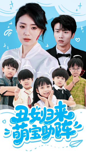 丑女归来萌宝助阵(70集) 丑女归来萌宝助阵(70集)大结局