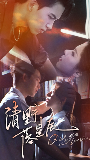 清野落星辰(70集) 清野落星辰(70集)在线看