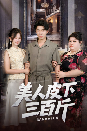 美人皮下三百斤(53集) 美人皮下三百斤(53集)超好看短剧推荐