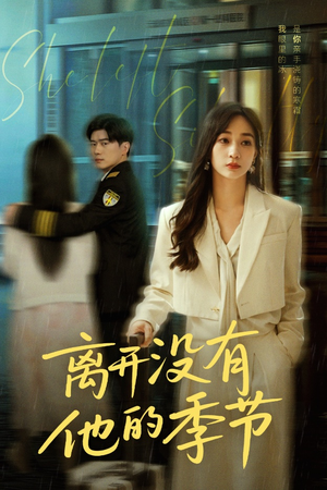 离开没有他的季节(37集) 离开没有他的季节(37集)追风的女孩短剧