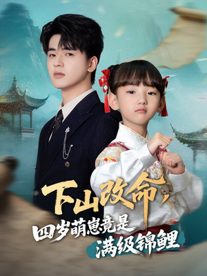 下山改命四岁萌崽竟是满级锦鲤(50集) 下山改命四岁萌崽竟是满级锦鲤(50集)短剧全集抢先看
