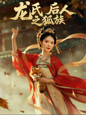 龙氏后人之狐族(47集) 龙氏后人之狐族(47集)直接看到大结局