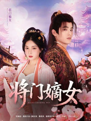 将门嫡女（80集）免费短剧资源