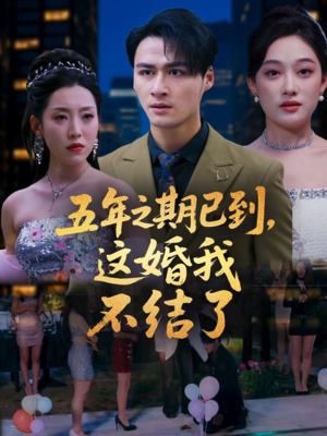 五年之期已到这婚我不结了(82集) 五年之期已到这婚我不结了(82集)短剧太好看