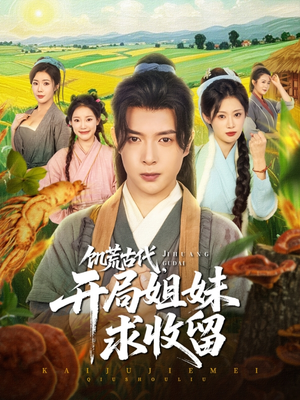 饥荒古代,开局姐妹求收留(87集) 饥荒古代,开局姐妹求收留(87集)热门火爆短剧