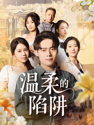 温柔的陷阱（97集）免费短剧看全集