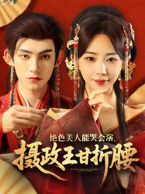 绝色美人能哭会演摄政王甘折腰(84集) 绝色美人能哭会演摄政王甘折腰(84集)爆火短剧追不停