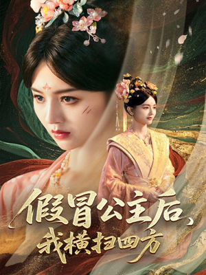 假冒公主后我横扫四方(71集) 假冒公主后我横扫四方(71集)短剧在哪个平台