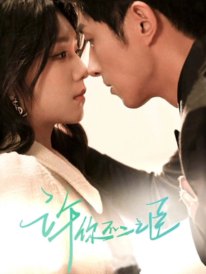 许你不二之臣(82集) 许你不二之臣(82集)番茄免费短剧