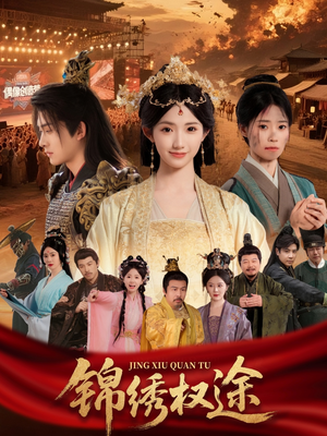 锦绣权途(66集) 锦绣权途(66集)口碑爆棚免费看