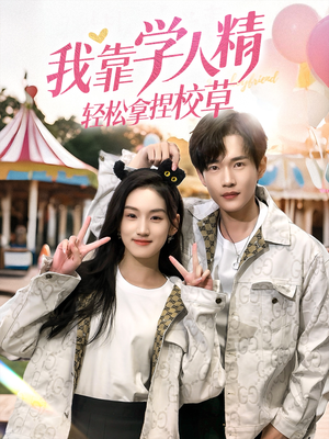 我靠学人精轻松拿捏校草(72集) 我靠学人精轻松拿捏校草(72集)免费短剧资源