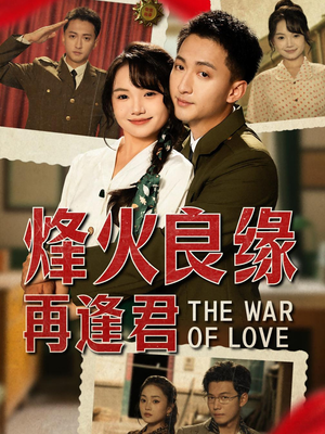 烽火良缘再逢君（59集）热门短剧追不停
