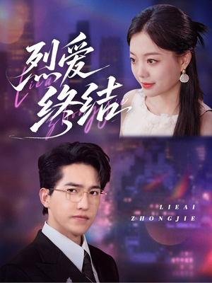 烈爱终结(44集) 烈爱终结(44集)最新上映的短剧