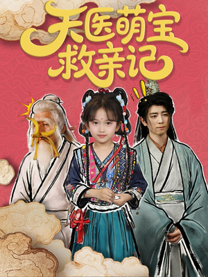 天医萌宝救亲记（70集）免费看短剧