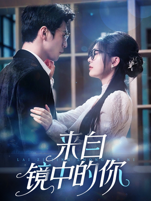 来自镜中的你(70集) 来自镜中的你(70集)贝贝短剧分享