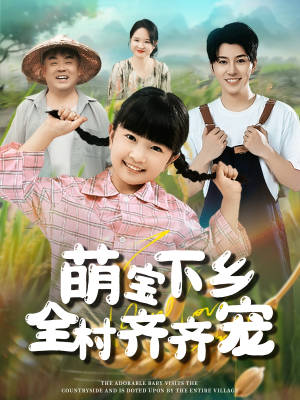萌宝下乡全村齐齐宠(50集) 萌宝下乡全村齐齐宠(50集)怎么看全集