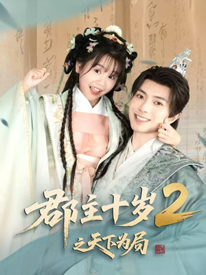 郡主十岁2之天下为局（108集）深深爱上这部剧