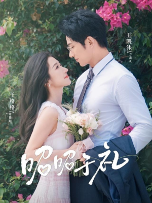 昭昭于礼(68集) 昭昭于礼(68集)超甜短剧抢先看