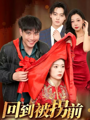 回到被拐前（53集）大结局完美收官