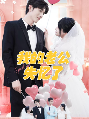 我的老公失忆了（65集）热门短剧来袭