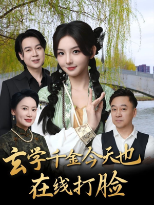 玄学千金今天也在线打脸(53集) 玄学千金今天也在线打脸(53集)女频短剧推荐