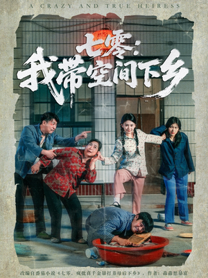 七零:我带空间下乡(72集) 七零:我带空间下乡(72集)精彩短剧抢先看