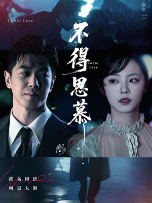 不得思慕(60集) 不得思慕(60集)每日短剧追不停