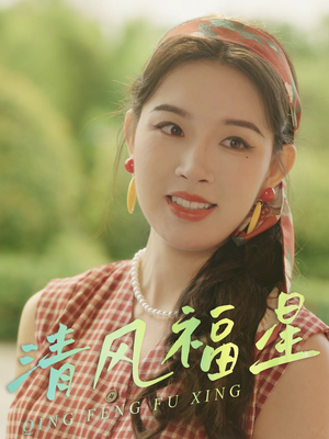 清风福星(51集) 清风福星(51集)独家内容免费看