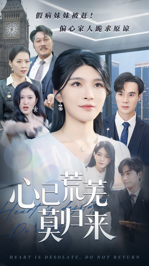心已荒芜莫归来(67集) 心已荒芜莫归来(67集)短剧解说热门