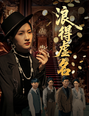 雀影2025（64集）怎么看全集