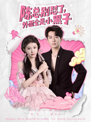 陈总别怼了外面全是小黑子（60集）每天短剧分享