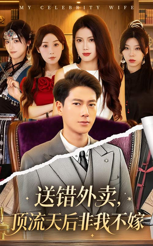 送错外卖顶流天后非我不嫁（80集）短剧免费看全集