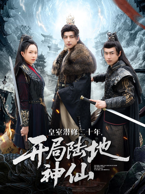 皇室潜修二十年开局陆地神仙（81集）精彩短剧合集