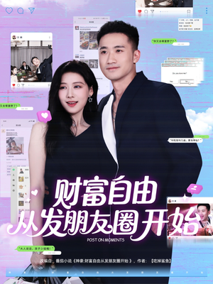 财富自由从发朋友圈开始(66集) 财富自由从发朋友圈开始(66集)好看短剧追不停