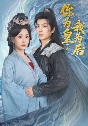 你为皇我为后（72集）女频短剧推荐