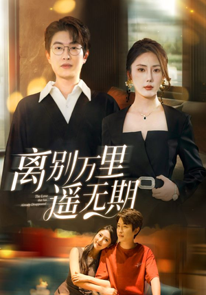 离别万里遥无期(60集) 离别万里遥无期(60集)热门短剧又来了