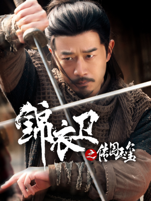 锦衣卫之传国玉玺(60集) 锦衣卫之传国玉玺(60集)红果短剧看全集