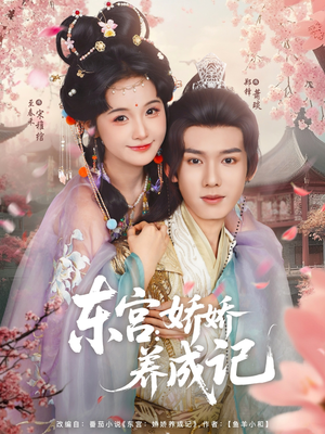 东宫娇娇养成记(80集) 东宫娇娇养成记(80集)一口气追完短剧