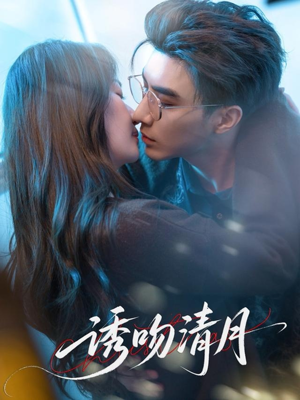 诱吻清月(74集) 诱吻清月(74集)短剧也太好看了
