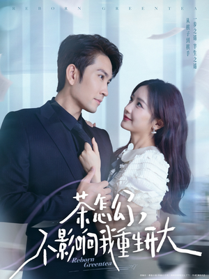 茶怎么了不影响我重生开大(80集) 茶怎么了不影响我重生开大(80集)精彩短剧看全集