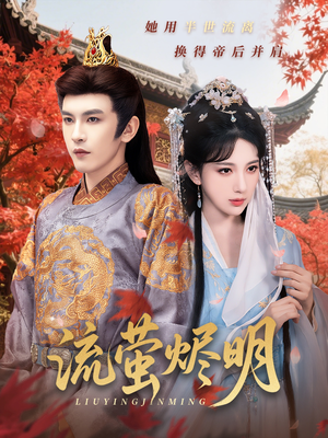 流萤烬明(70集) 流萤烬明(70集)上热门短剧