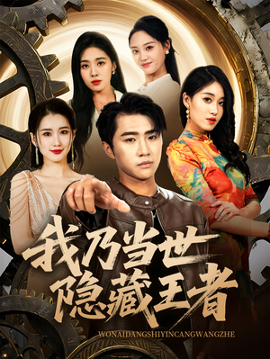 我乃当世隐藏王者(69集) 我乃当世隐藏王者(69集)爆款短剧追不停