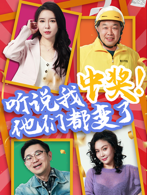 听说我中奖他们都变了(33集) 听说我中奖他们都变了(33集)全部免费看全集