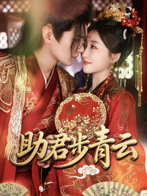 助君步青云(60集) 助君步青云(60集)最火爆的短剧