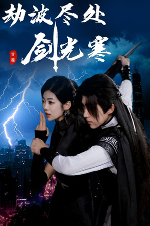 劫波尽处剑光寒(60集) 劫波尽处剑光寒(60集)短剧在线观看