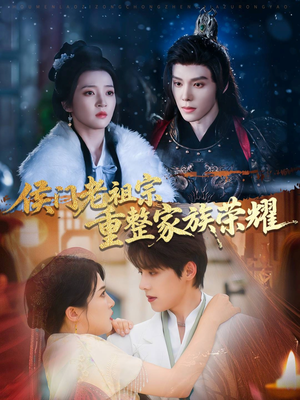 侯门老祖宗重整家族荣耀(61集) 侯门老祖宗重整家族荣耀(61集)抢先看新短剧