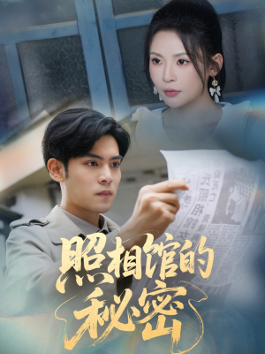 新版:照相馆的秘密(60集) 新版:照相馆的秘密(60集)红果短剧看全集