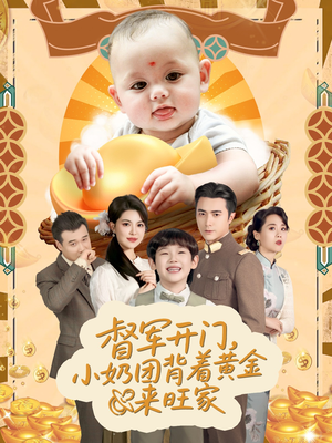 天上掉下小奶团督军府好运连连(65集) 天上掉下小奶团督军府好运连连(65集)集免费看短剧